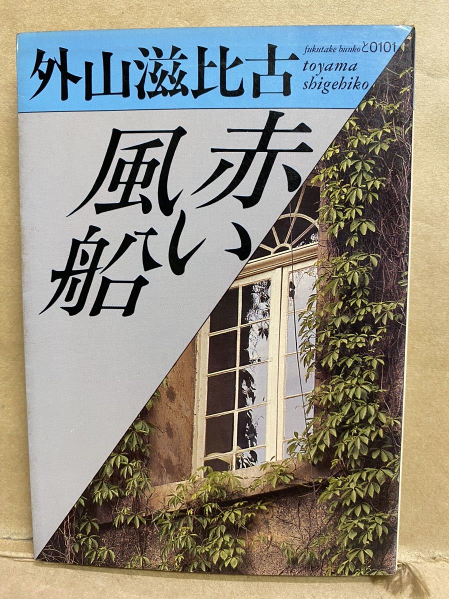 赤い風船 外山滋比古 福武文庫 1986年 9月 文庫本 本 ブック 小説 作家 趣味 文学 昭和 レトロ拍卖