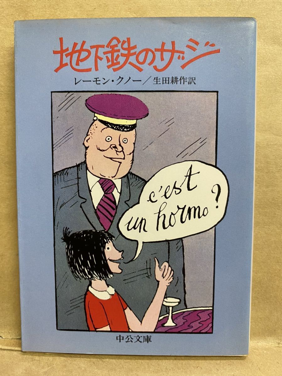 地下鉄のザジ レーモンクノー 中公文庫 1995年 9月 文庫本 本 ブック 小説 作家 趣味 文学 平成 レトロ拍卖