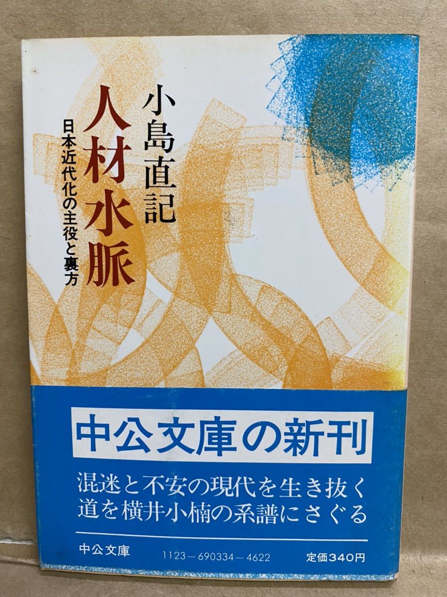 人材水脈 小島直記 中公文庫 昭和58年 8月 文庫本 本 ブック 小説 作家 趣味 文学 昭和 レトロ拍卖