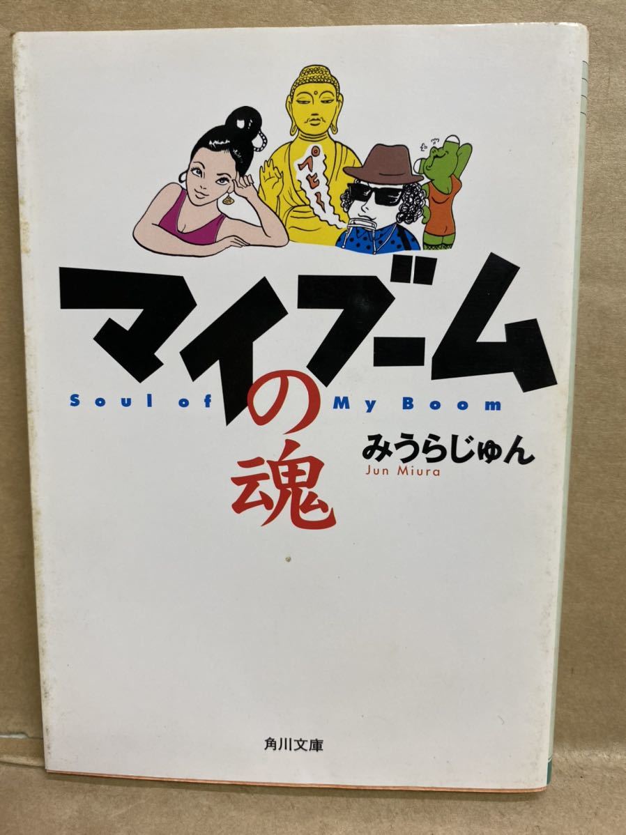 マイブームの塊 みうらじゅん 角川文庫 平成13年 4月 文庫本 本 ブック 小説 作家 趣味 文学 平成 レトロ拍卖