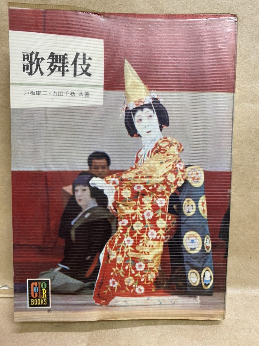 歌舞伎 戸板康二 吉田千秋 昭和43年 6月 文庫本 本 ブック 小説 作家 趣味 文学 昭和 レトロ拍卖