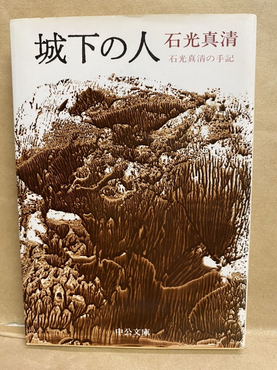 城下の人 石光真清 中公文庫 1996年 4月 文庫本 本 ブック 小説 作家 趣味 文学 平成 レトロ拍卖