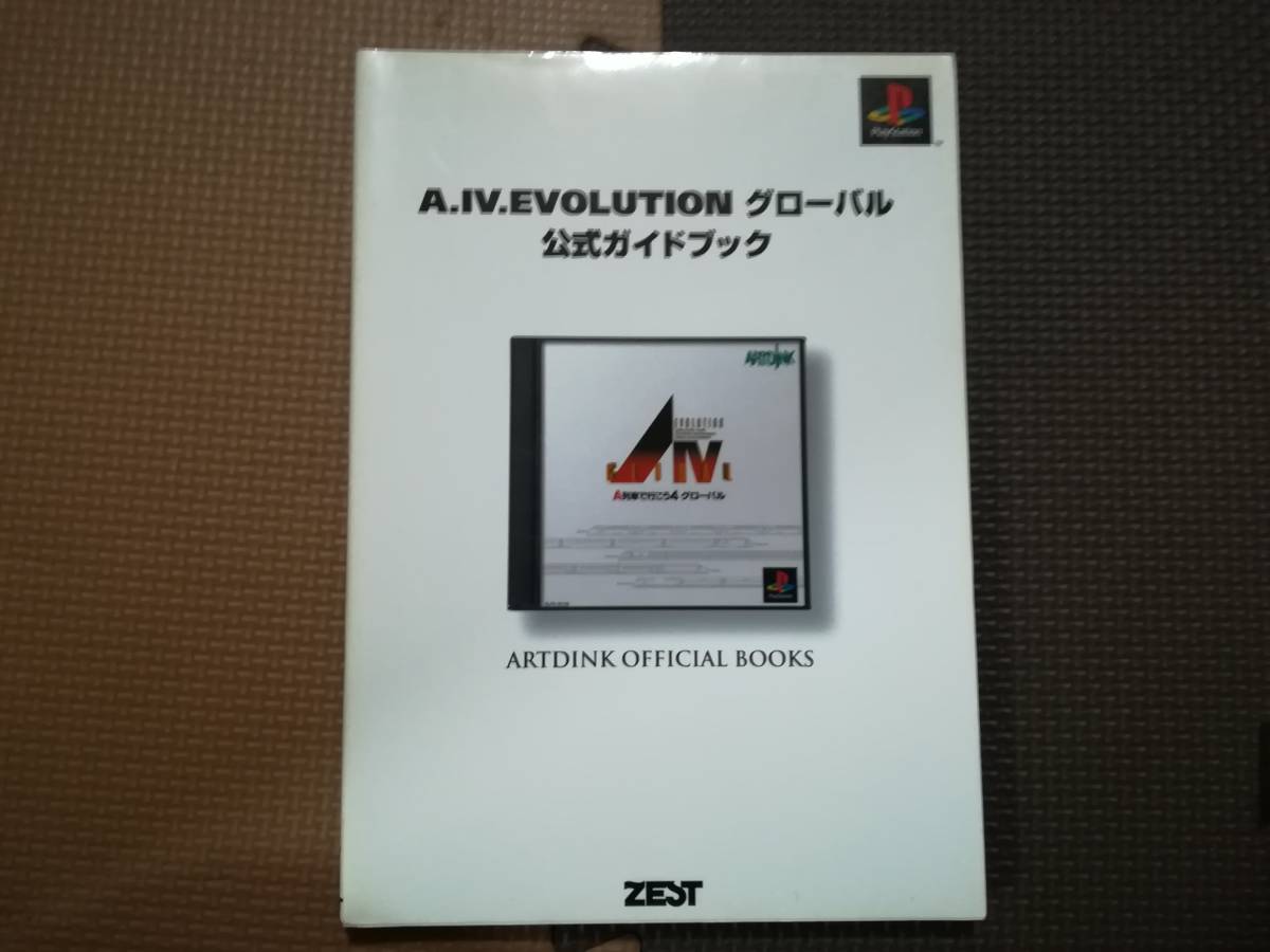 【中古】A.IV.EVOLUTION グローバル公式ガイドブック拍卖