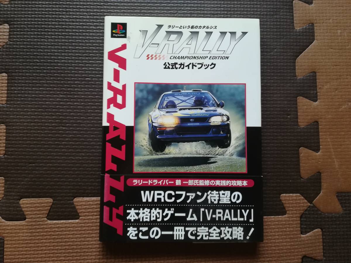 【中古】V‐RALLY 公式ガイドブック 帯あり拍卖