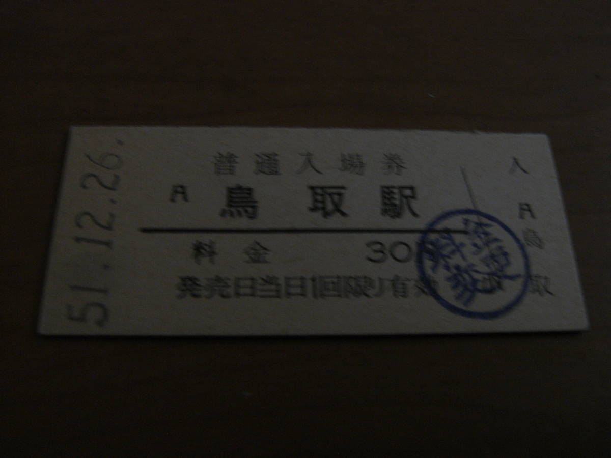 山陰本線 鳥取駅 普通入場券 昭和51年12月26日拍卖
