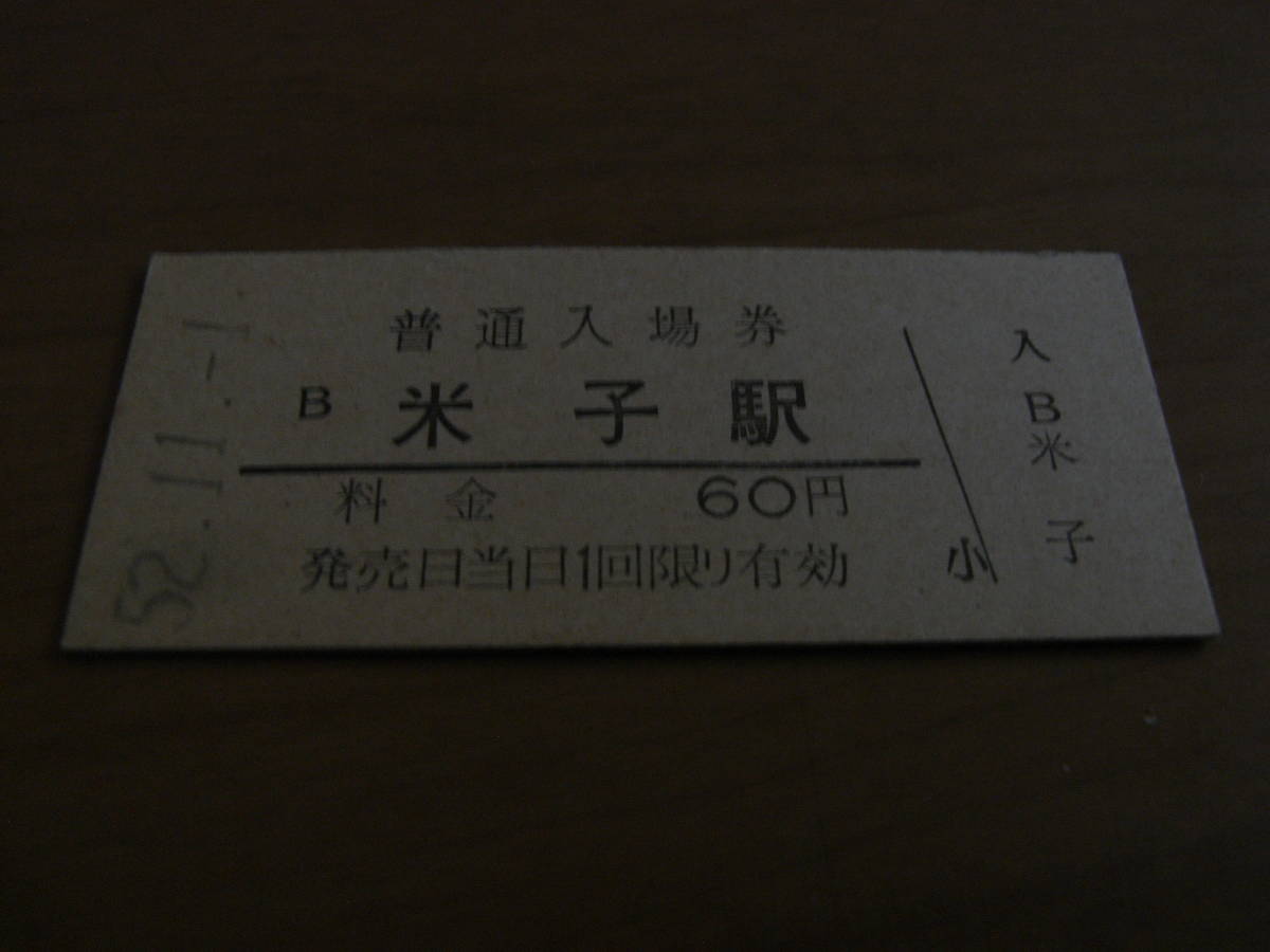 山陰本線 米子駅 普通入場券 60円 昭和52年11月1日拍卖