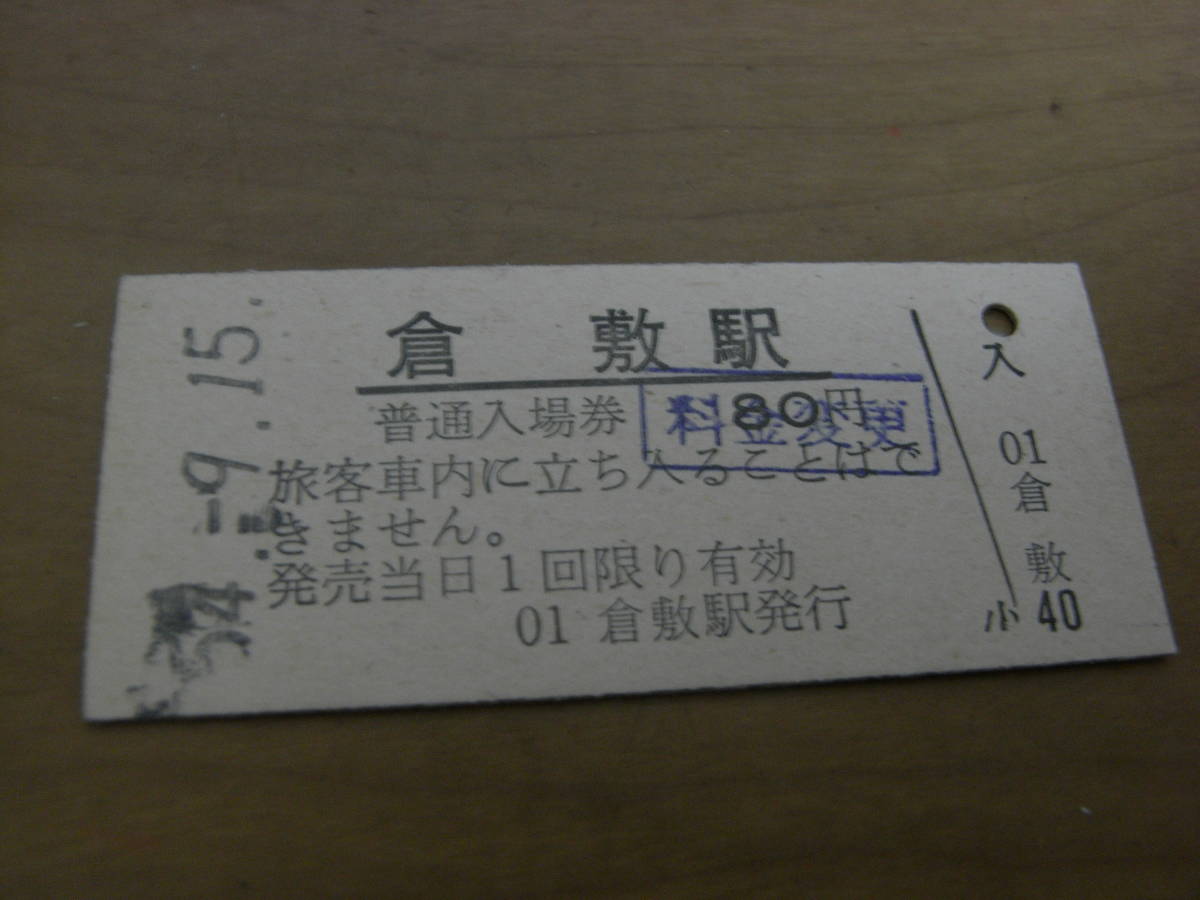 山陽本線 倉敷駅 普通入場券 昭和54年9月15日拍卖