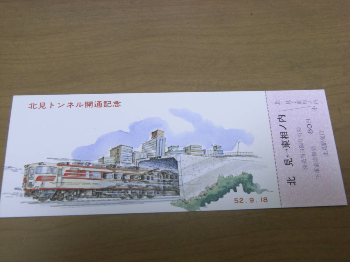 北見トンネル開通記念 昭和52年 国鉄 旭川鉄道管理局拍卖