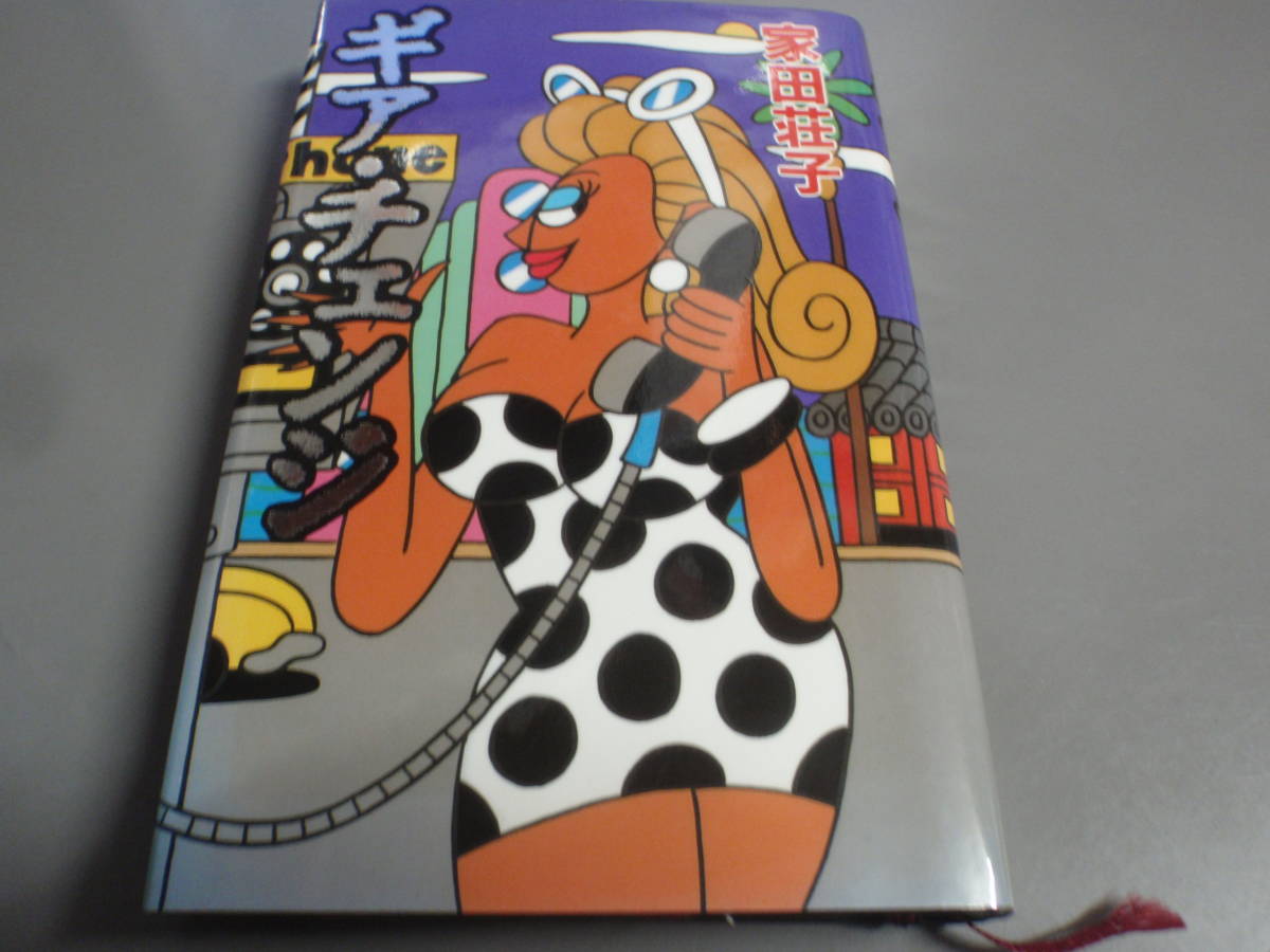 ギア・チェンジ(1995年 初版)家田荘子 徳間書店/!拍卖