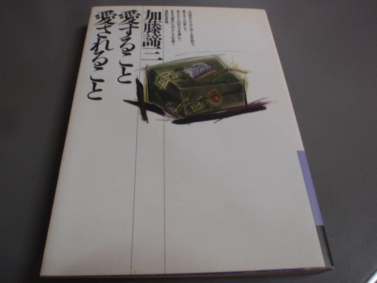 愛すること愛されること 加藤諦三 大和書房/!拍卖