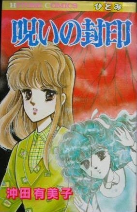 即決!沖田有美子『呪いの封印』ひとみコミックス 昭和62年初版 小品ながら完成度の高い悲恋物語『おらんださんの涙』も収録!!拍卖