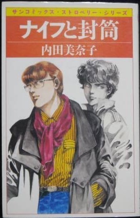 即決!内田美奈子『ナイフと封筒』サンコミックス・ストロベリー・シリーズ 昭和58年初版 デビュー時から渋くて巧かった!! 同梱歓迎♪拍卖