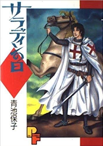 即決!青池保子『サラディンの日』PFコミックス 修道騎士が巻き起こす端麗にして勇壮なスペクタクル・アドベンチャー!! 同梱歓迎♪拍卖