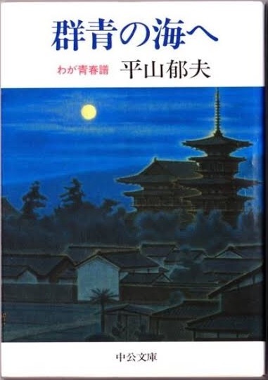 即決!平山郁夫『群青の海へ わが青春譜』昭和63年初版 ”仏教伝来”以来の壮大な画業の内面のドラマを記す! 【絶版文庫】 自伝・評伝拍卖