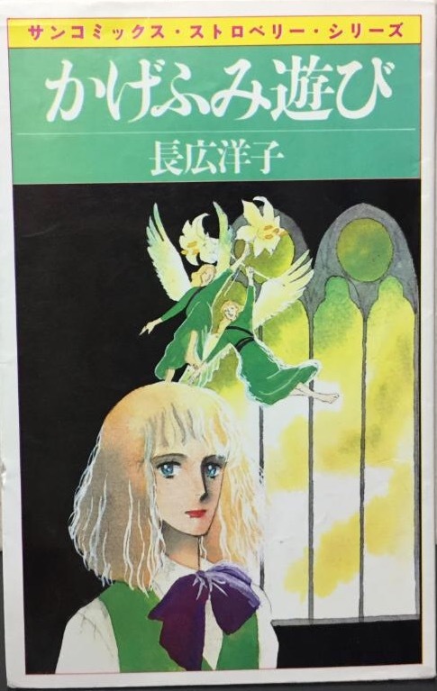 即決!長広洋子『かげふみ遊び』サンコミックス・ストロベリー・シリーズ 昭和57年初版 珠玉の7編収録 同梱歓迎♪拍卖