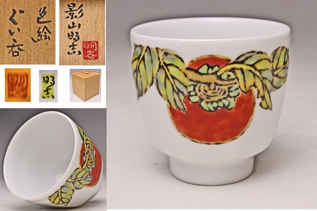 影山明志 ★ 色絵柿文ぐい呑 ★ 共箱共布 ★ 検 人間国宝 藤本能道 ★拍卖