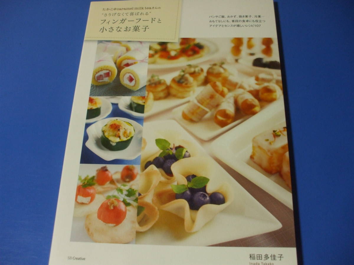 ★フィンガーフードと小さなお菓子★拍卖