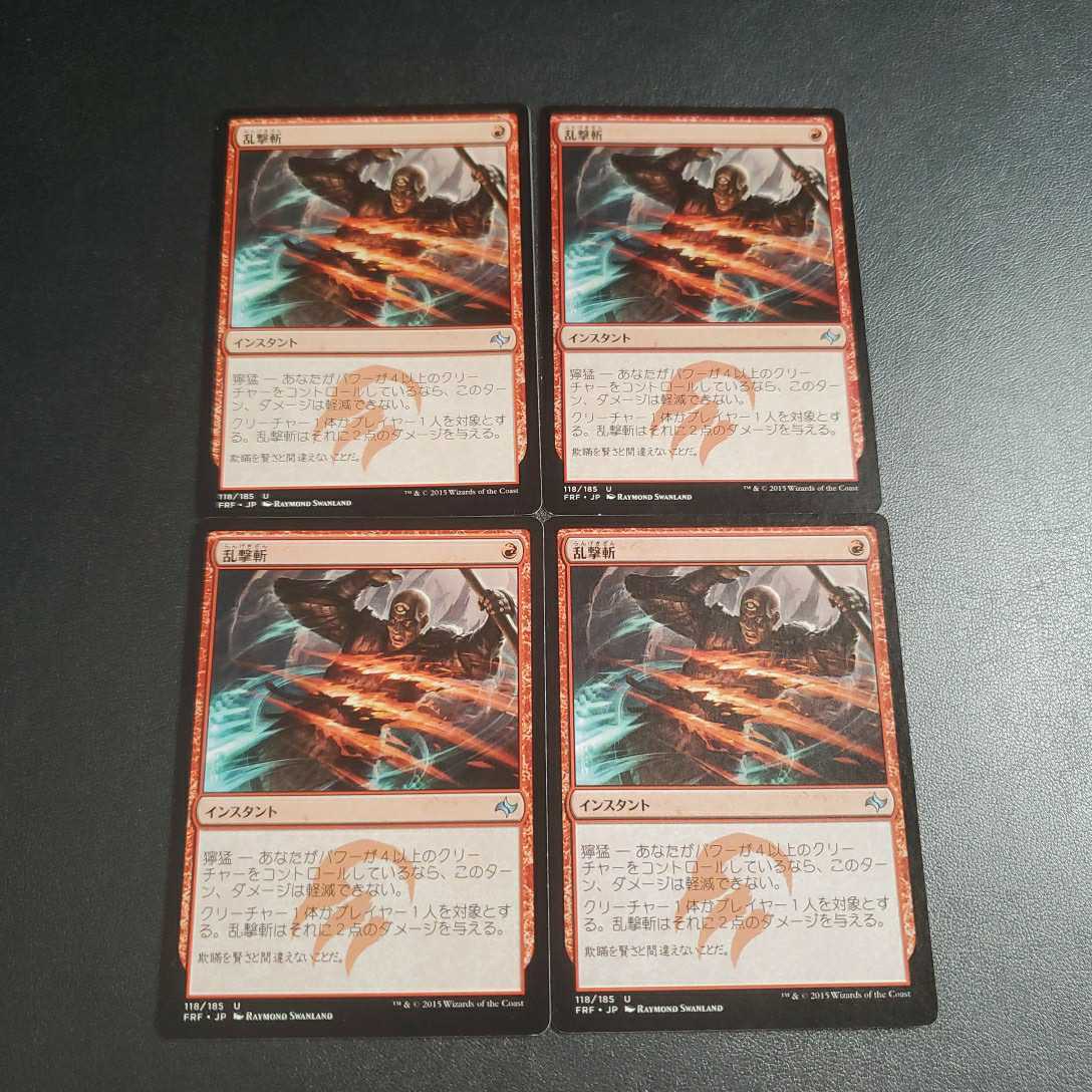 MTG 乱撃斬 日本語 4枚セット拍卖