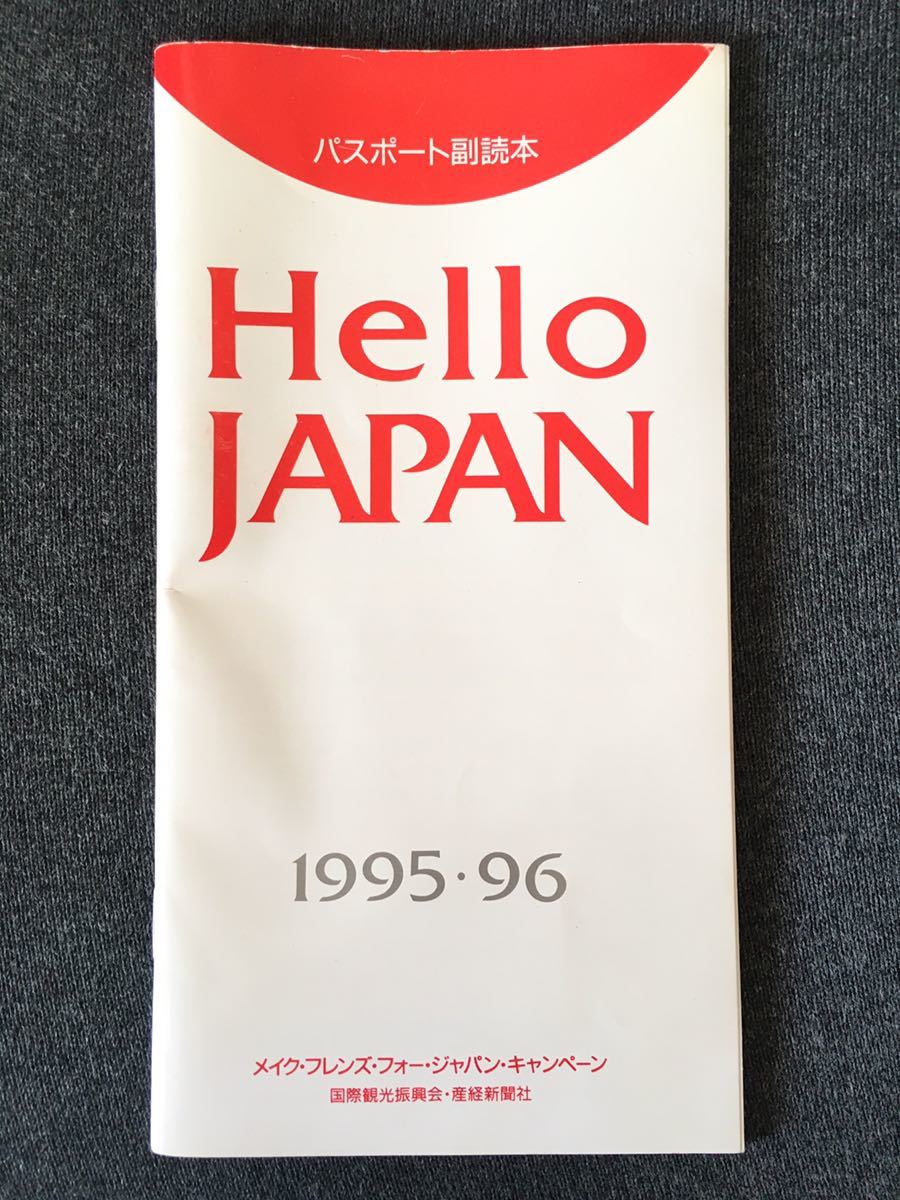 【超レア】Hello JAPAN パスポート副読本|N0.9|1995・1996|国際観光振興会|産経新聞社|外国人向け|日本語・英語【保存版】拍卖