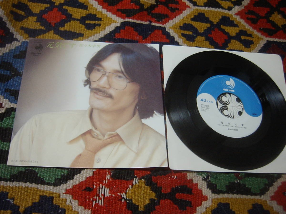 70's 和モノシティポップ コッキー・ポップ関連 佐々木幸男 (7inch)/ 元気です / 思い出だけが人生なんて Discomate DSF-114 1977年 拍卖