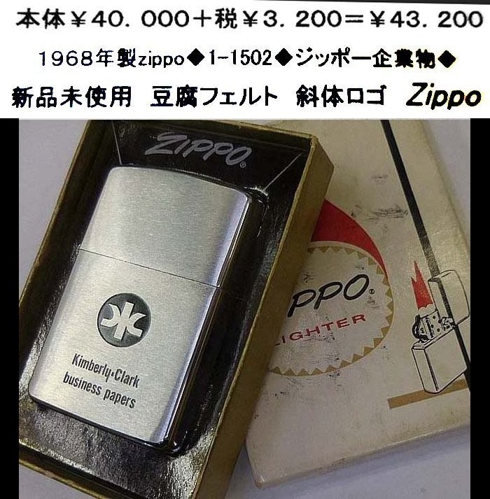 ☆1968年製zippo◆1-1502◆ジッポー企業物◆拍卖