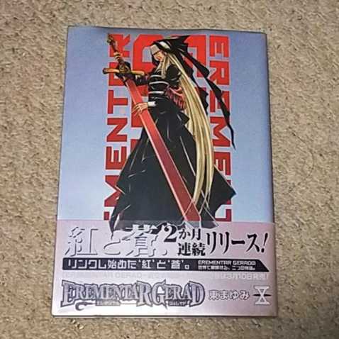 漫画『EREMENTAR GERAD』10巻(東まゆみ)【帯付き】拍卖