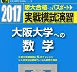 駿台 大阪大学への数学 2017 実戦模試演習 (検索用→ 大阪大学 青本 駿台 文系 理系 )拍卖