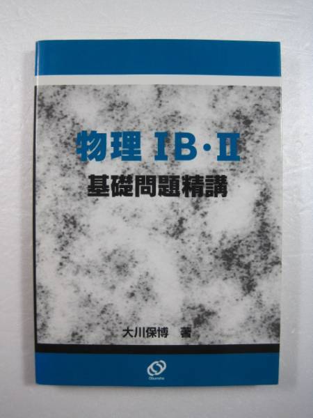 物理IB・II基礎問題精講 大川保博 旺文社 大学入試 物理 基礎問題 精講 拍卖