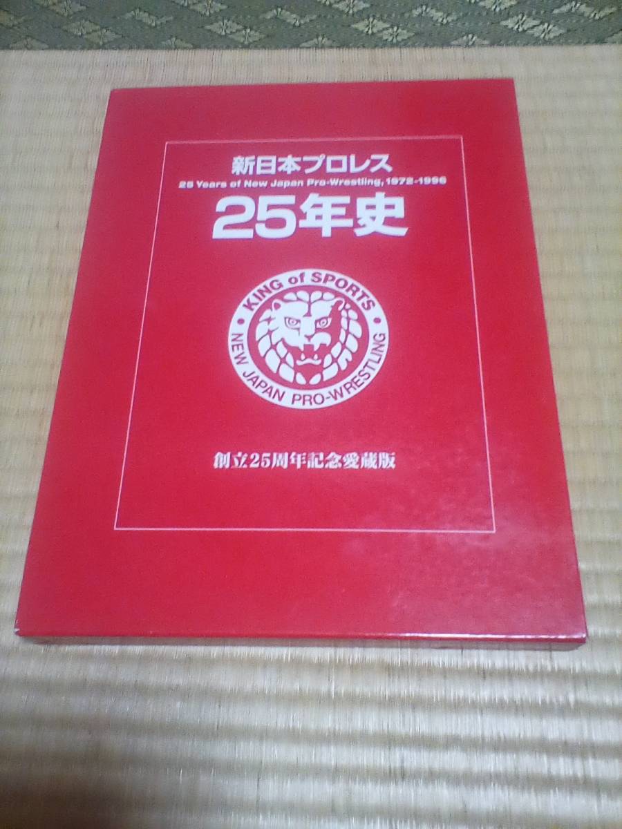新日本プロレス 25年史 創立25周年記念愛蔵版 シールがついてます。 一番プロレスがすげえーんだよ キングオブスポーツ拍卖