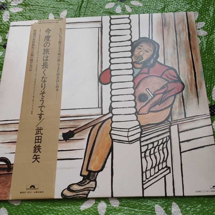 武田鉄矢 今度の旅は長くなりそうです 帯付き(破れあります。) LPレコード拍卖