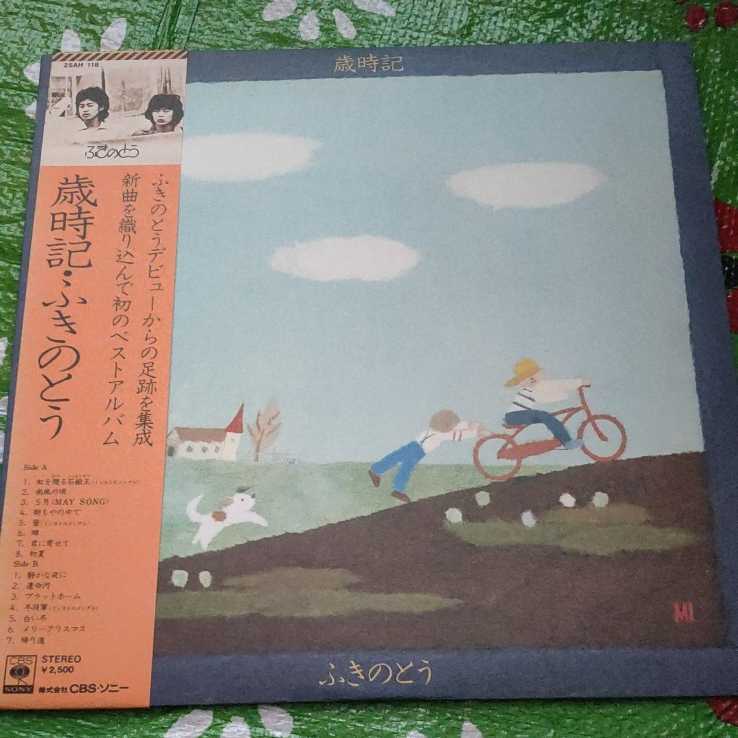 ふきのとう 歳時記 LPレコード ベストアルバム拍卖