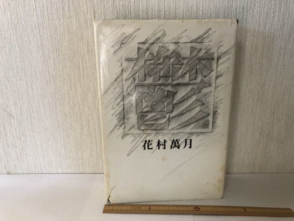 【中古BOOK】 鬱 花村 萬月 双葉社 *訳あり遺品書込あり(214046)拍卖