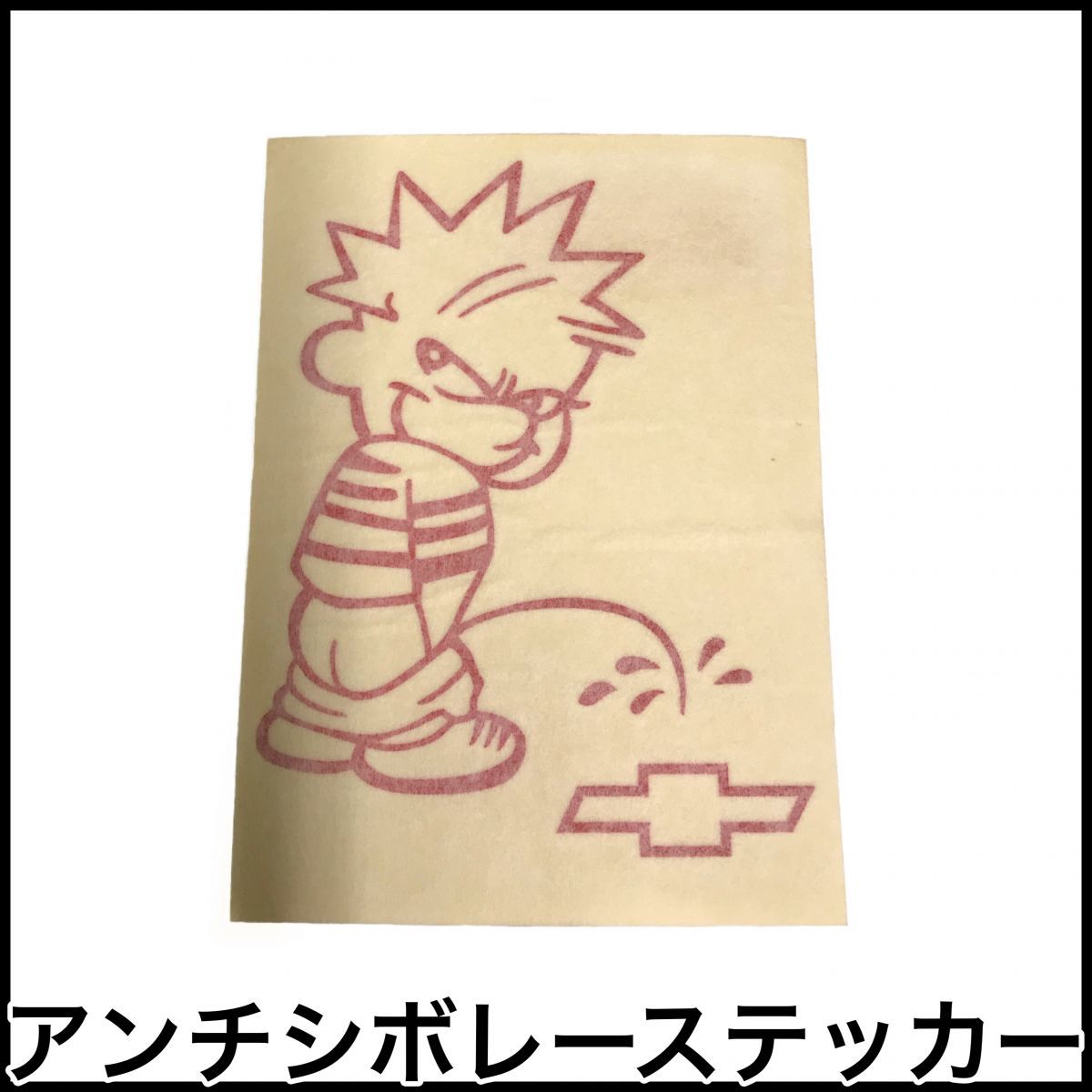 訳あり 税込 アンチシボレー ジョークステッカー レッド ステッカー デカール シール アメ車 USA 旧車 ホットロッド 即決 即納 在庫品拍卖