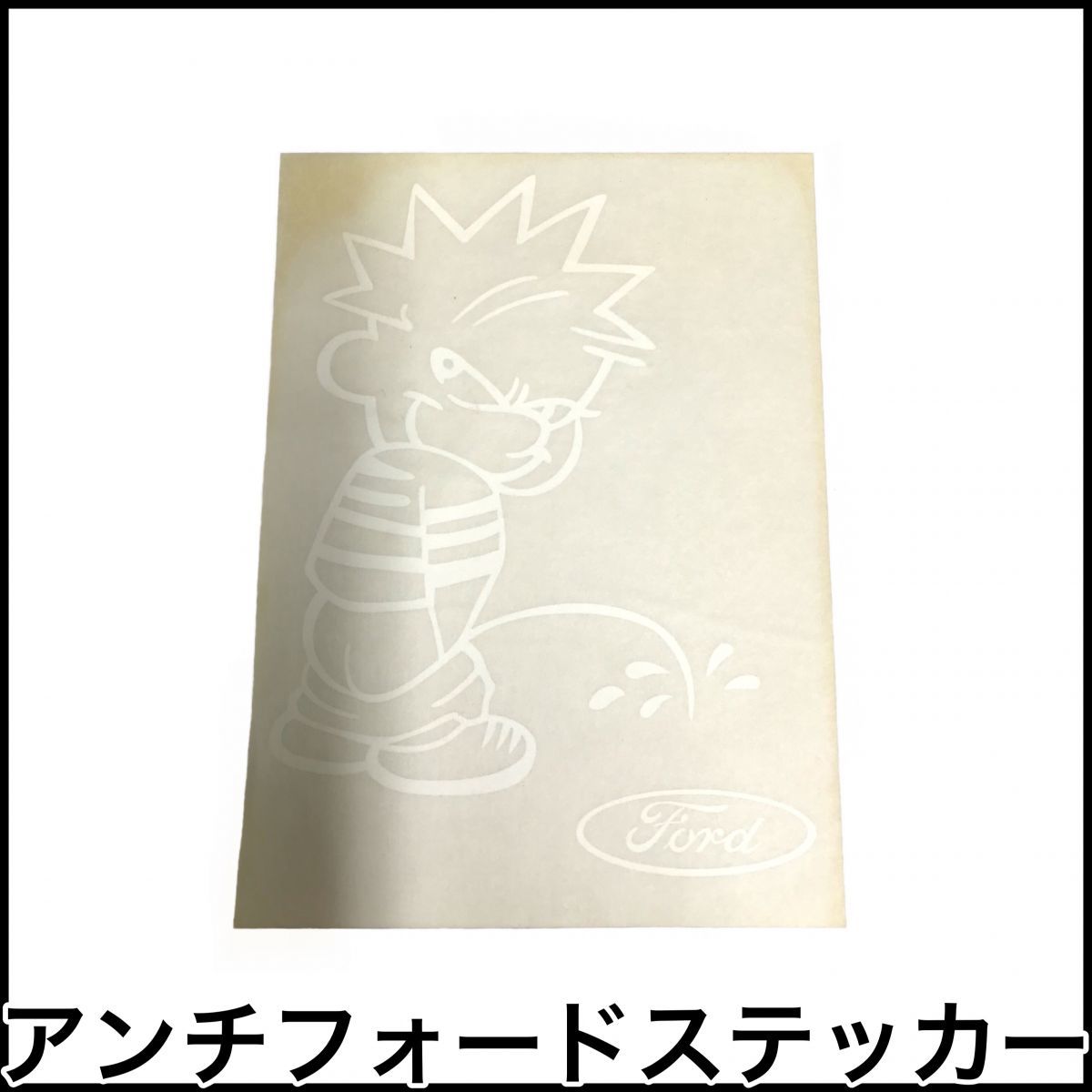 訳あり 税込 アンチフォード ジョークステッカー ホワイト ステッカー デカール シール アメ車 USA 旧車 ホットロッド 即決 即納 在庫品拍卖