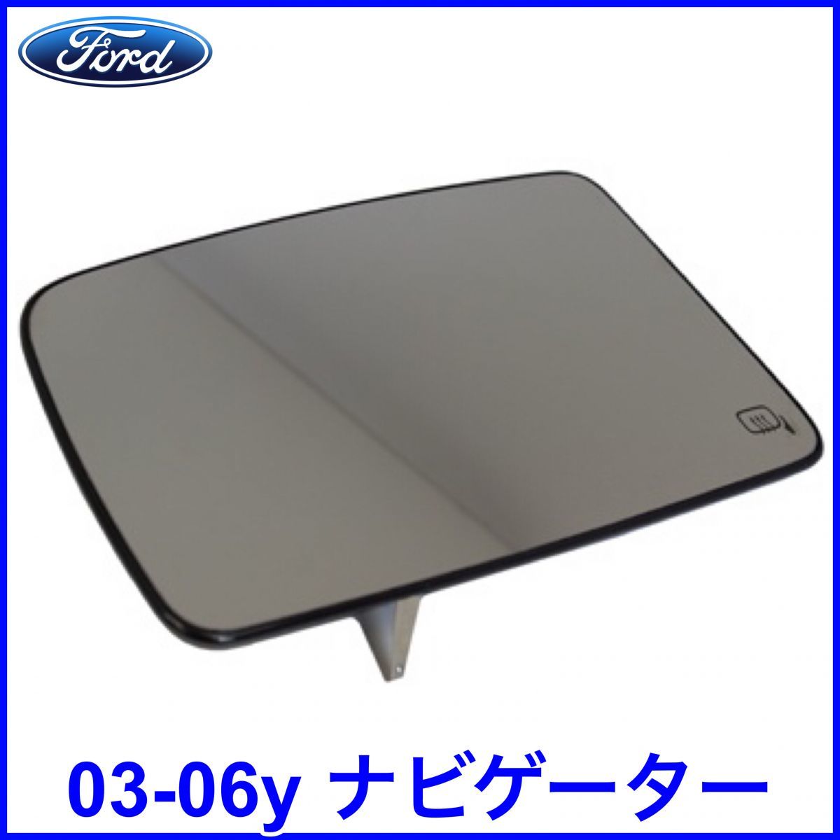 税込 FORD 純正 Genuine OEM ドアミラーレンズ ミラーガラス ベース付属 左側 LH 03-06y ナビゲーター エクスペディション 即納 在庫品拍卖