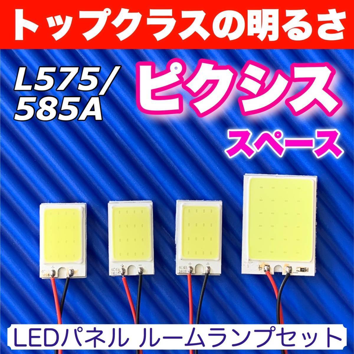 L575/585A ピクシススペース 適合 COB全面発光 パネルライトセット T10 LED ルームランプ 室内灯 読書灯 超爆光 ホワイト トヨタ拍卖
