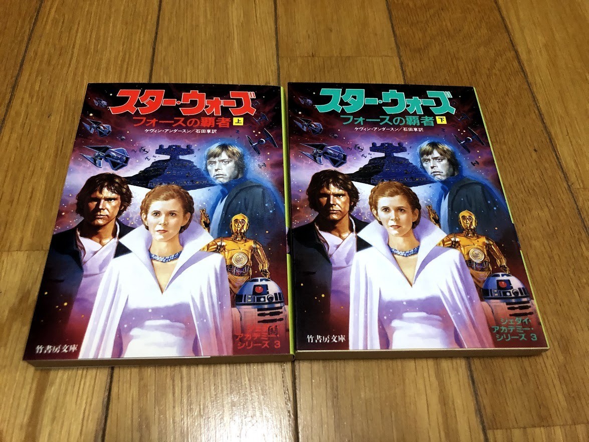スター・ウォーズ フォースの覇者 上下巻 ジェダイ・アカデミー・シリーズ3 竹書房文庫拍卖