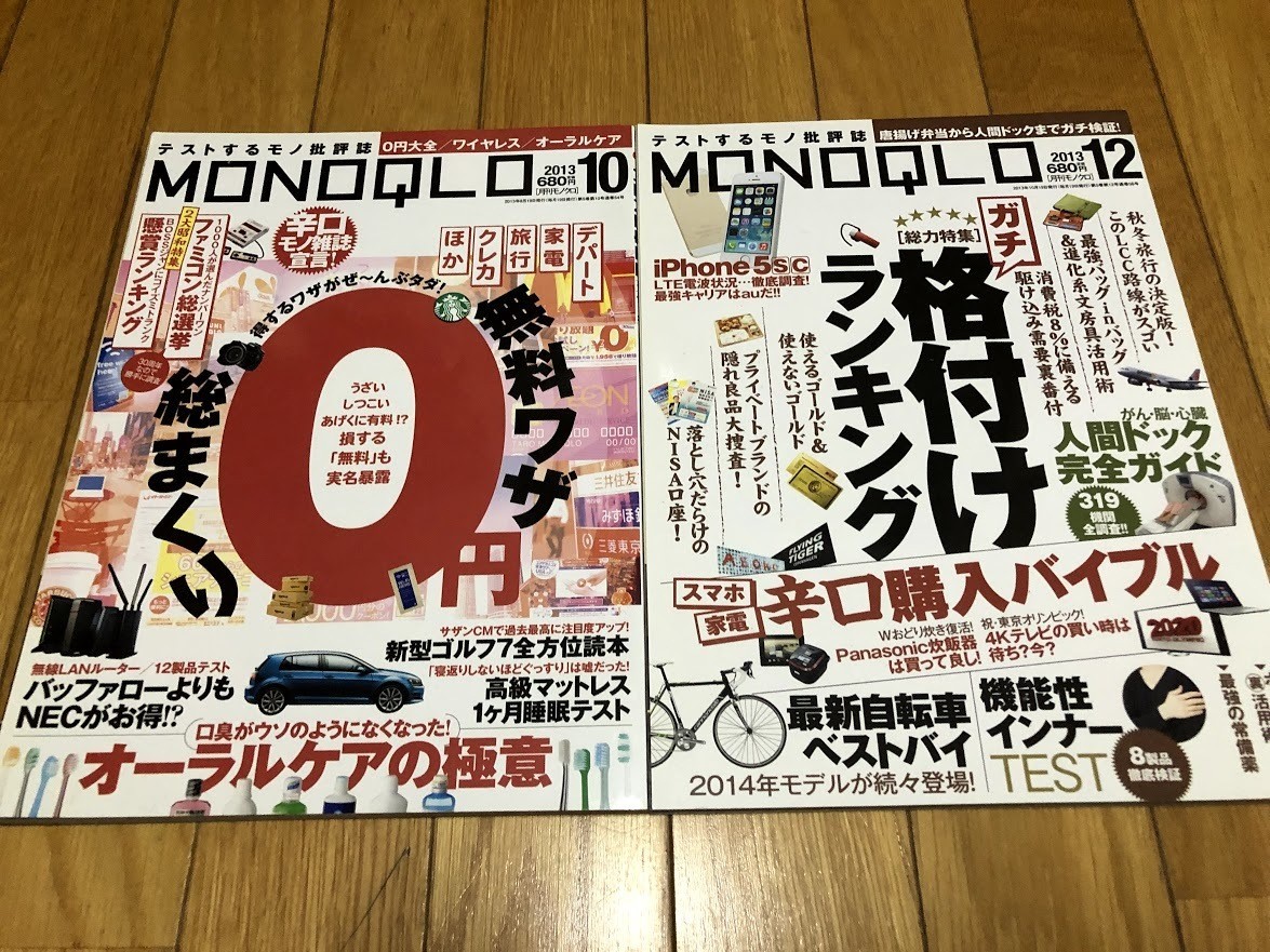 MONOQLO (モノクロ) 2013~2014年 お得技ベストセレクション最新版 4冊セット拍卖