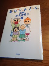 毎日かあさん 4 出戻り編 西原理恵子 毎日新聞社拍卖