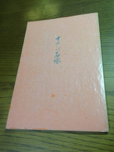 特選 名著復刻全集 近代文学館 十二の石塚 湯浅半月拍卖