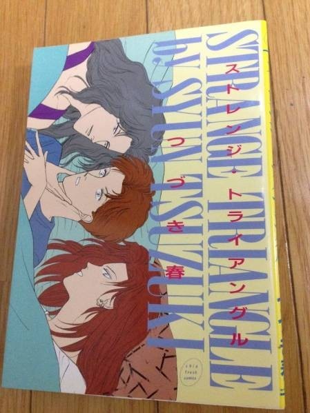 ストレンジ・トライアングル つづき春 拍卖