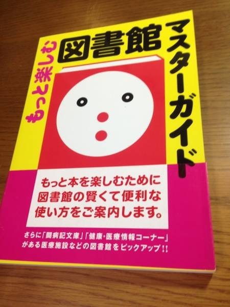 もっと楽しむ図書館マスターガイド拍卖