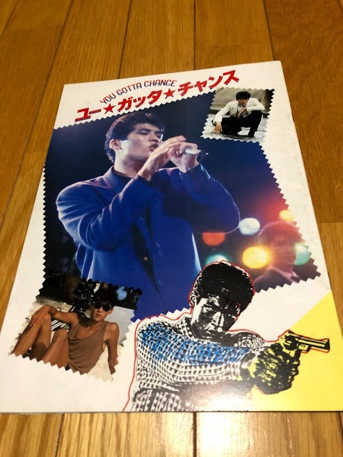 ユー・ガッタ・チャンス パンフレット 吉川晃司 浅野ゆう子 大森一樹拍卖