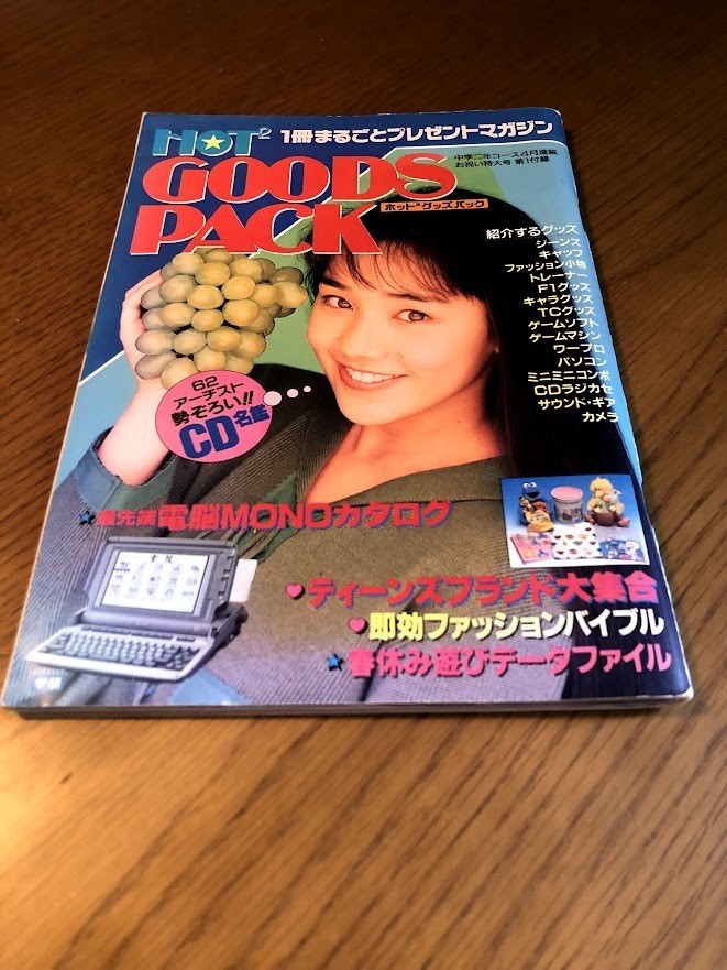 HOT2 GOODS PACK 中学二年コース4月進級お祝い特大号 第1付録 西田ひかる TEEN''Sブランド徹底研究 ファッションバイブル拍卖