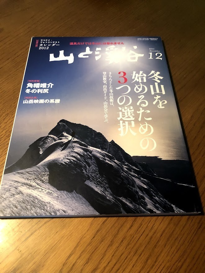 山と渓谷 2011/12 冬山を始めるための3つの選択 角幡唯介 冬の利尻 山岳映画の系譜拍卖