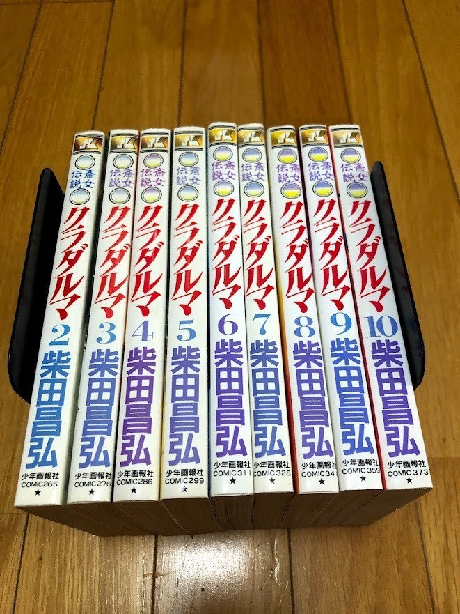斎女伝説 クラダルマ 柴田昌弘 2巻~10巻 9冊セット YKコミックス 初版拍卖
