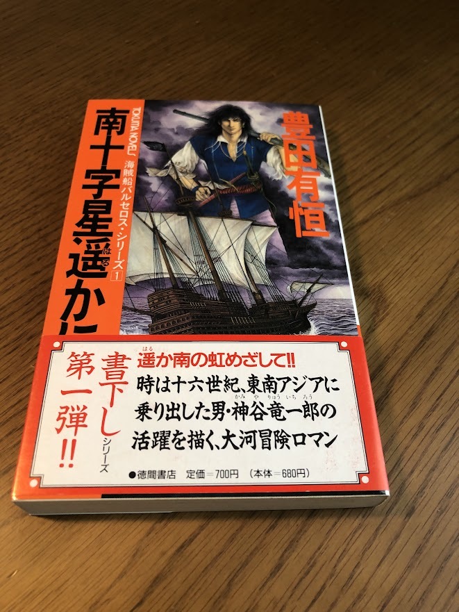 南十字星遥かに 海賊船バルセロス・シリーズ 1 豊田有恒 トクマ・ノベルズ 初版・帯付き拍卖