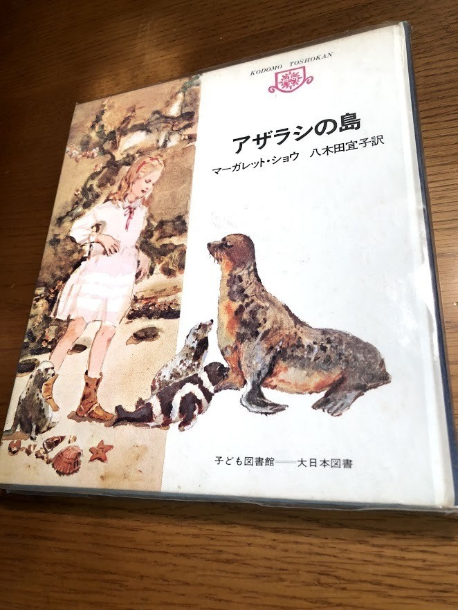アザラシの島 マーガレット・ショウ/八木田宜子訳 子ども図書館 大日本図書拍卖