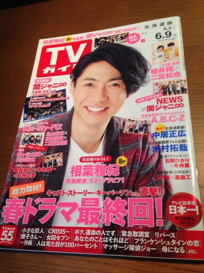 TVガイド(北海道版) 2017/6/9 相葉雅紀 櫻井翔 二宮和也 中居正広 木村拓哉 斉藤工 上戸彩 今井翼 石田ひかり 関ジャニ∞拍卖