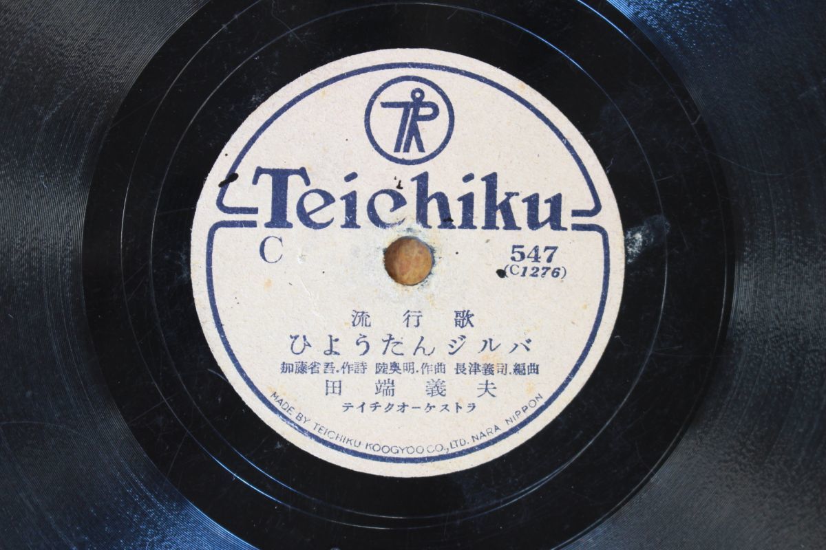 S100/SP盤/ 流行歌 田端義夫「ひょうたんジルバ」/美ち奴「トト・ルムバ」拍卖